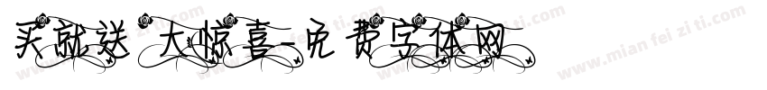 买就送 大惊喜字体转换